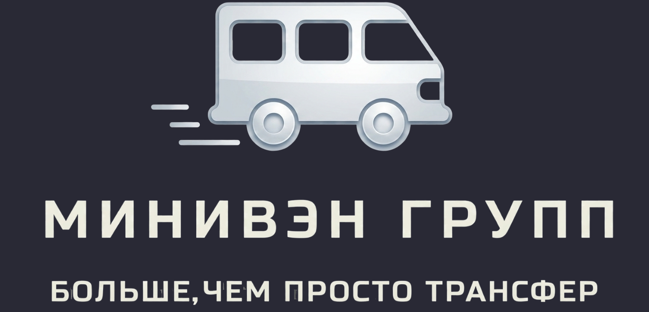 Минивэн-Групп
